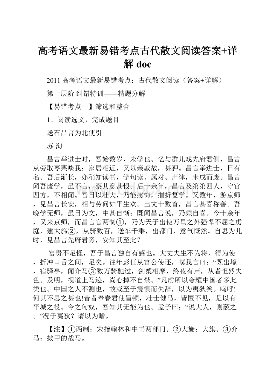 高考语文最新易错考点古代散文阅读答案+详解 doc.docx