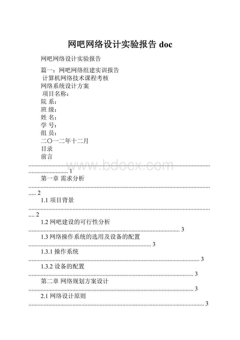 网吧网络设计实验报告doc.docx