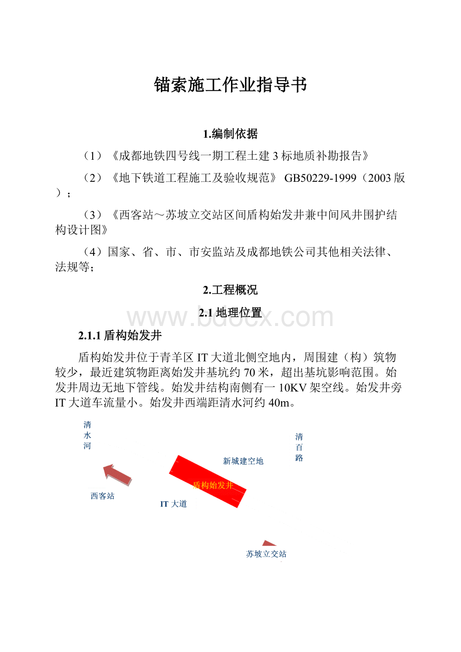 锚索施工作业指导书.docx_第1页