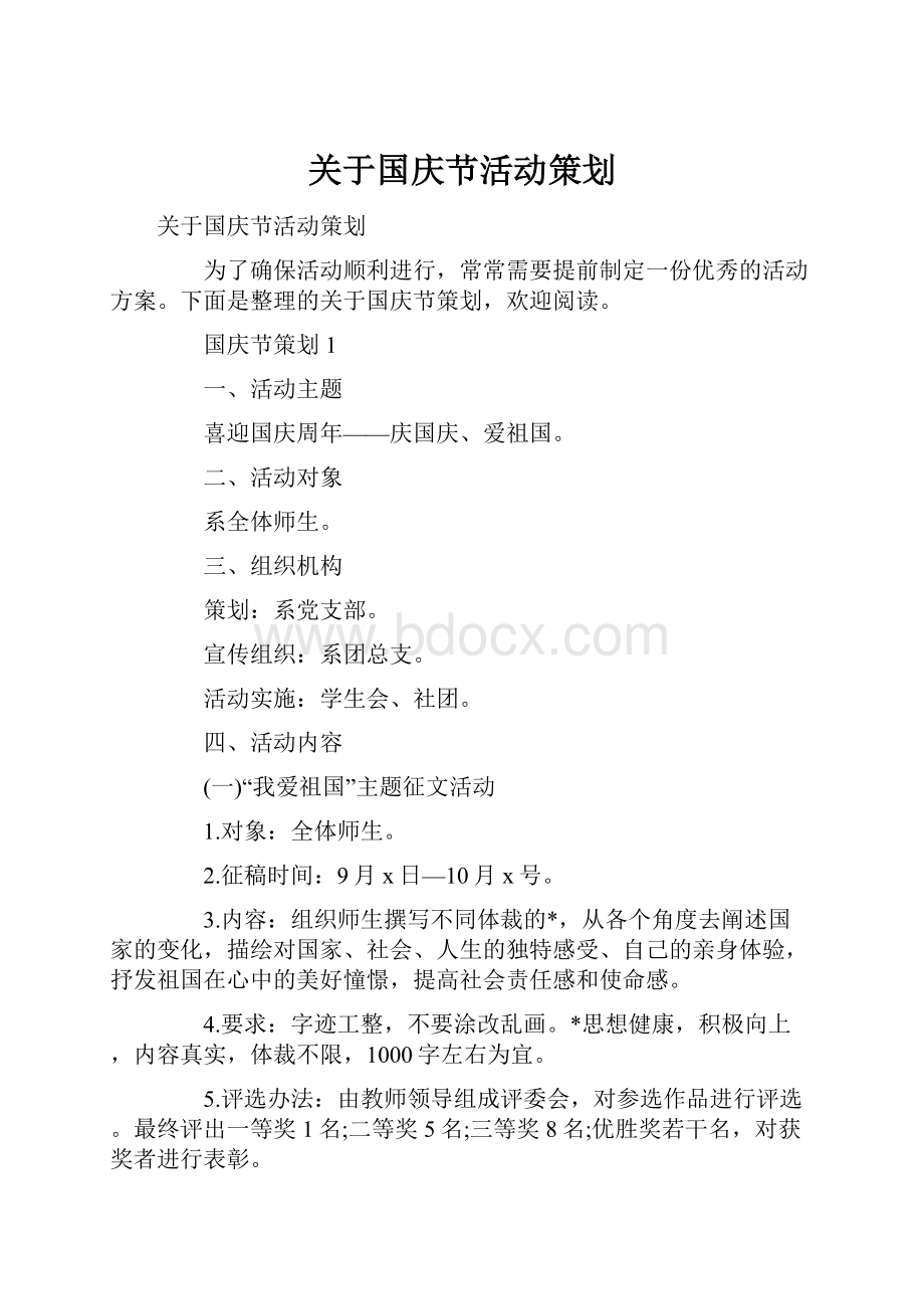 关于国庆节活动策划.docx_第1页