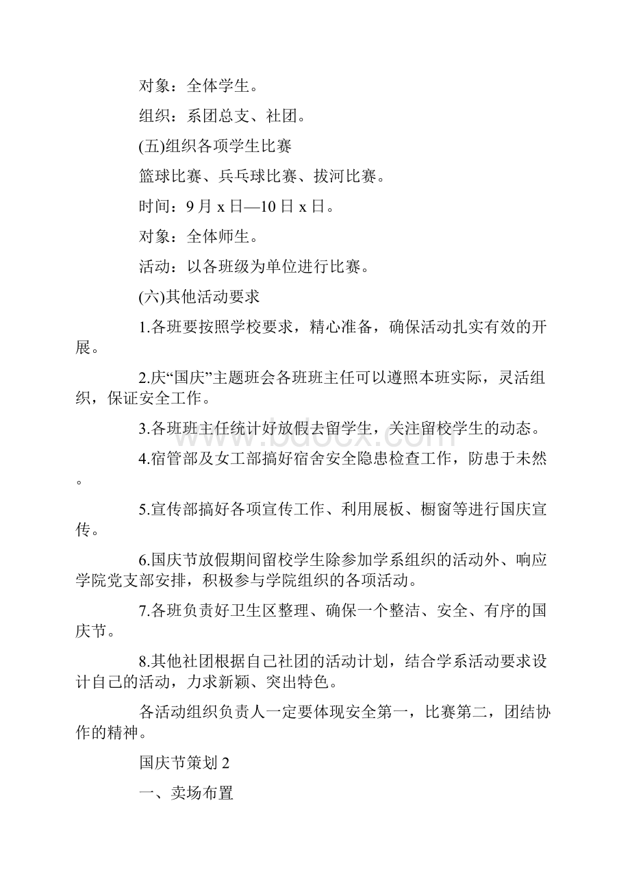 关于国庆节活动策划.docx_第3页