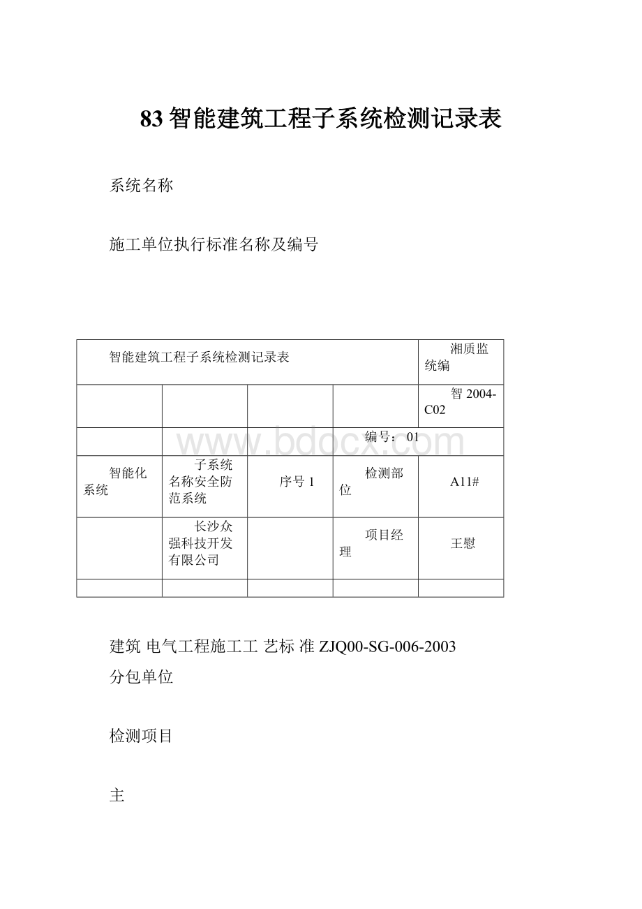 83智能建筑工程子系统检测记录表.docx