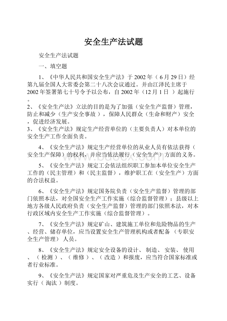 安全生产法试题Word文档下载推荐.docx_第1页