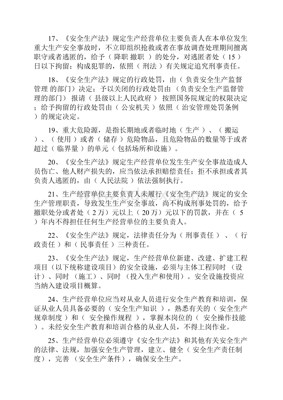 安全生产法试题Word文档下载推荐.docx_第3页