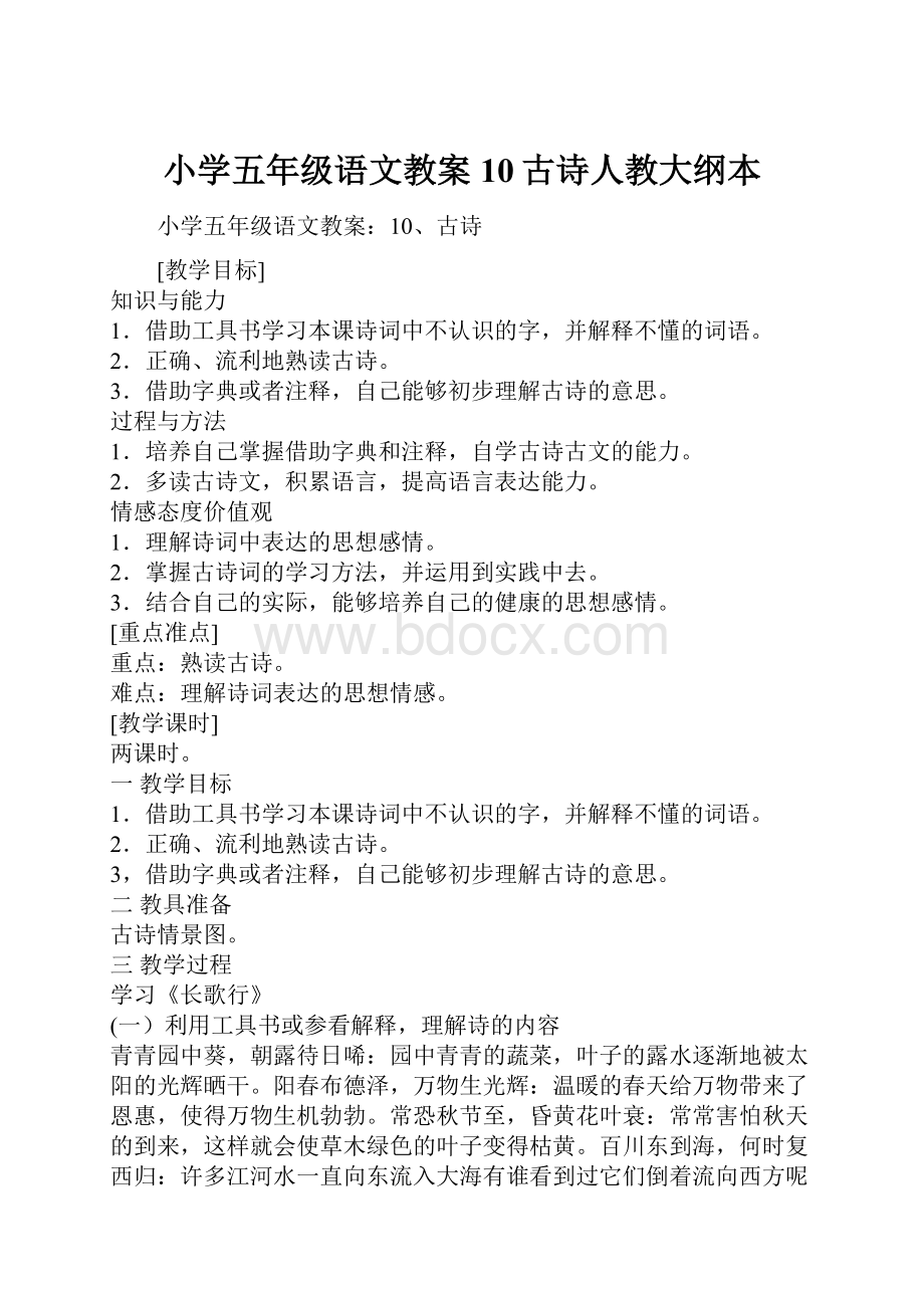 小学五年级语文教案10古诗人教大纲本Word文档下载推荐.docx