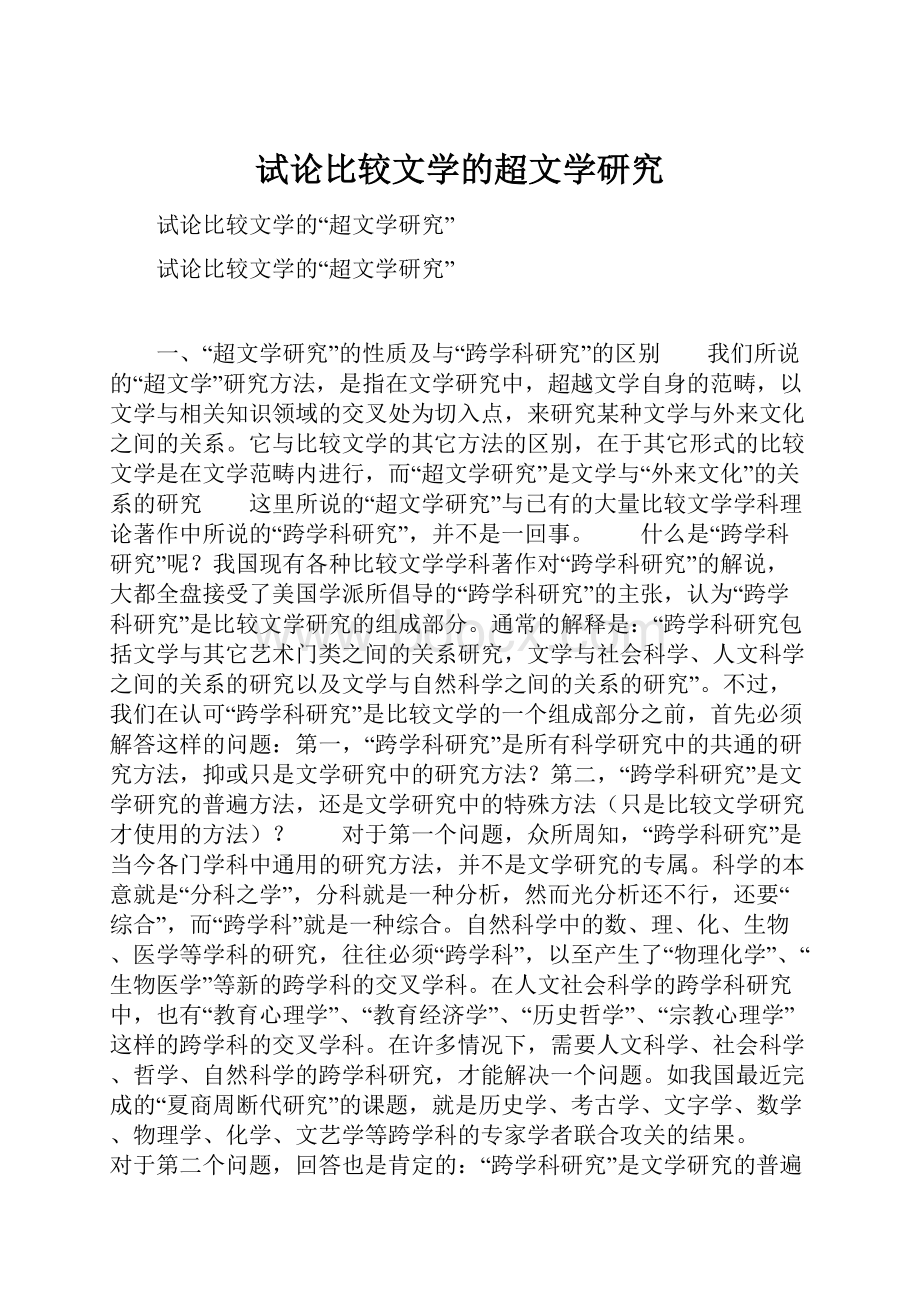 试论比较文学的超文学研究.docx_第1页