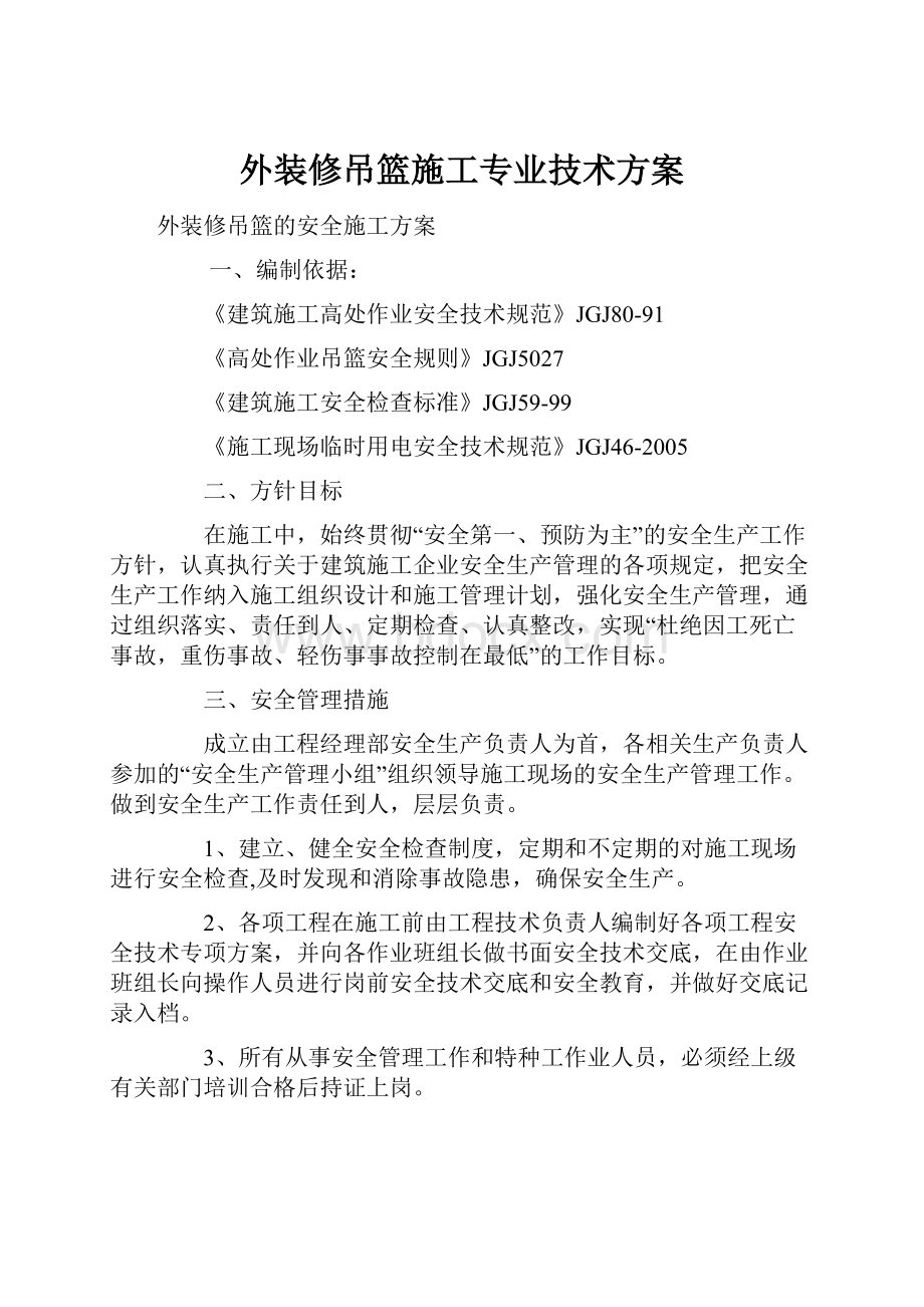 外装修吊篮施工专业技术方案.docx