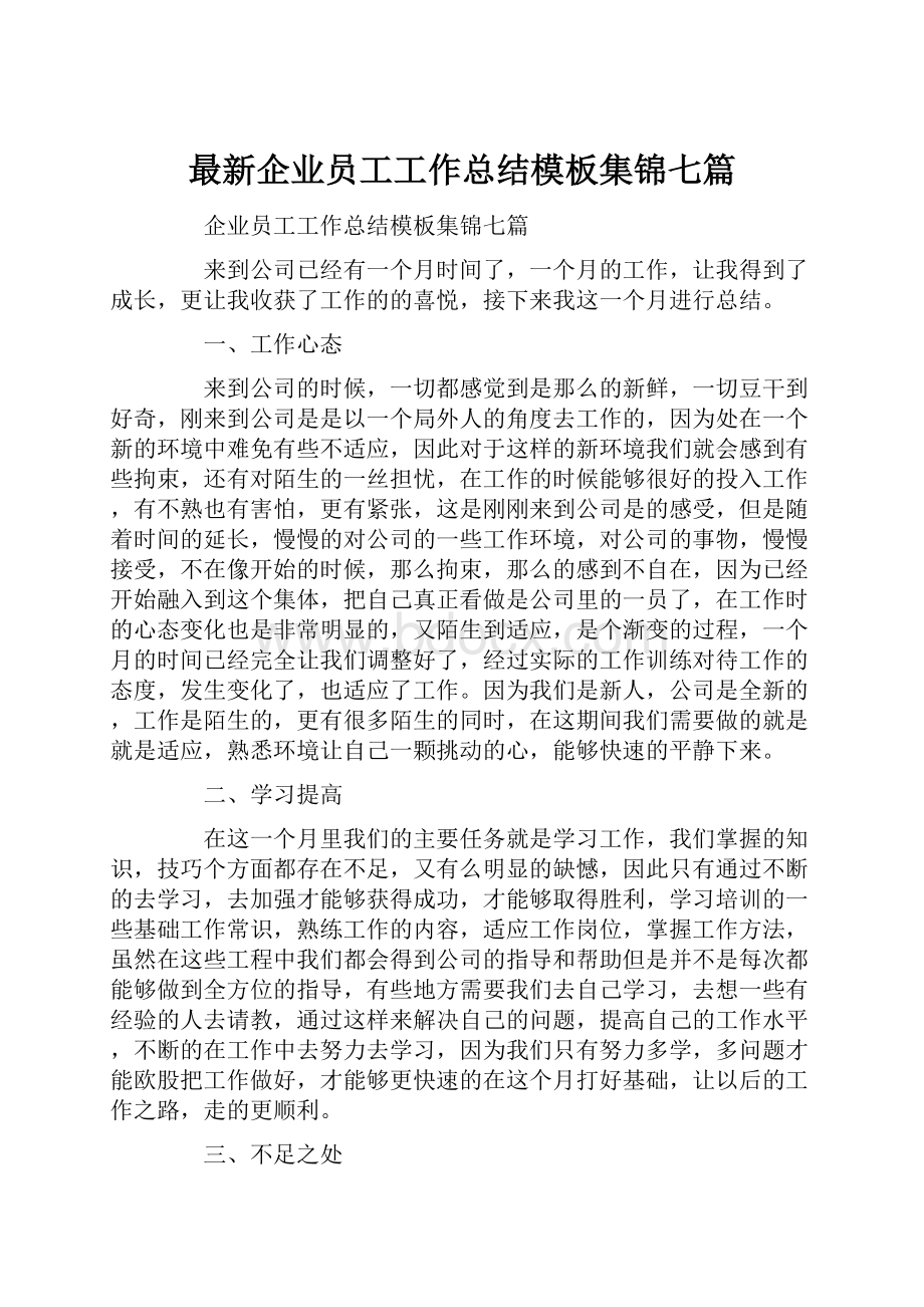 最新企业员工工作总结模板集锦七篇Word文档下载推荐.docx_第1页