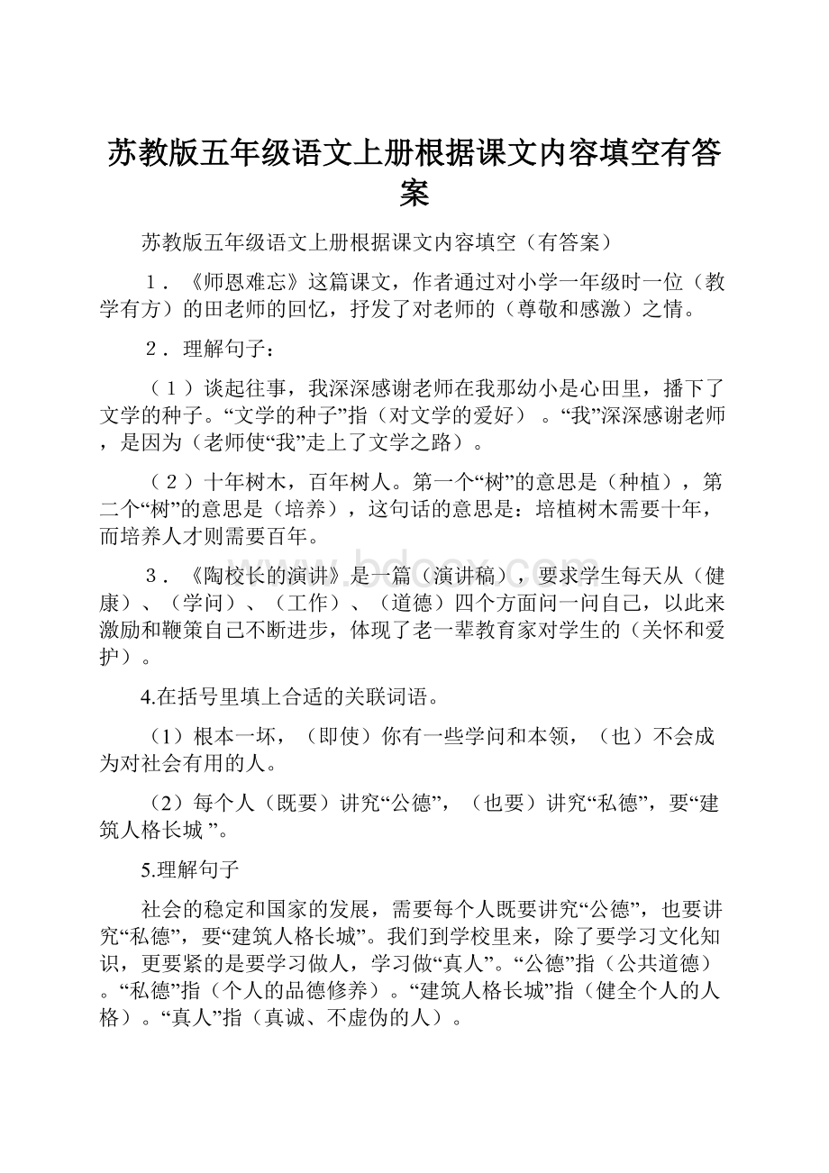 苏教版五年级语文上册根据课文内容填空有答案.docx_第1页