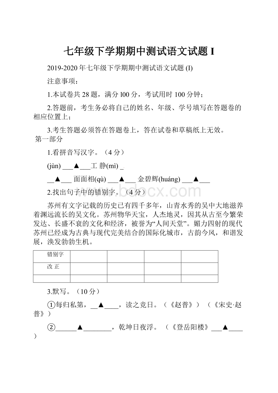 七年级下学期期中测试语文试题 I.docx_第1页