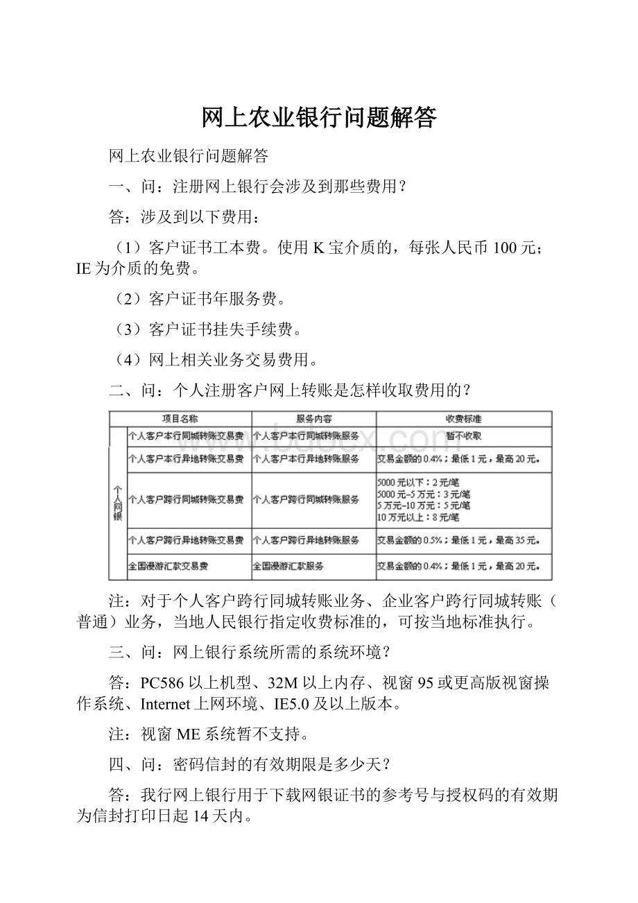 网上农业银行问题解答.docx_第1页