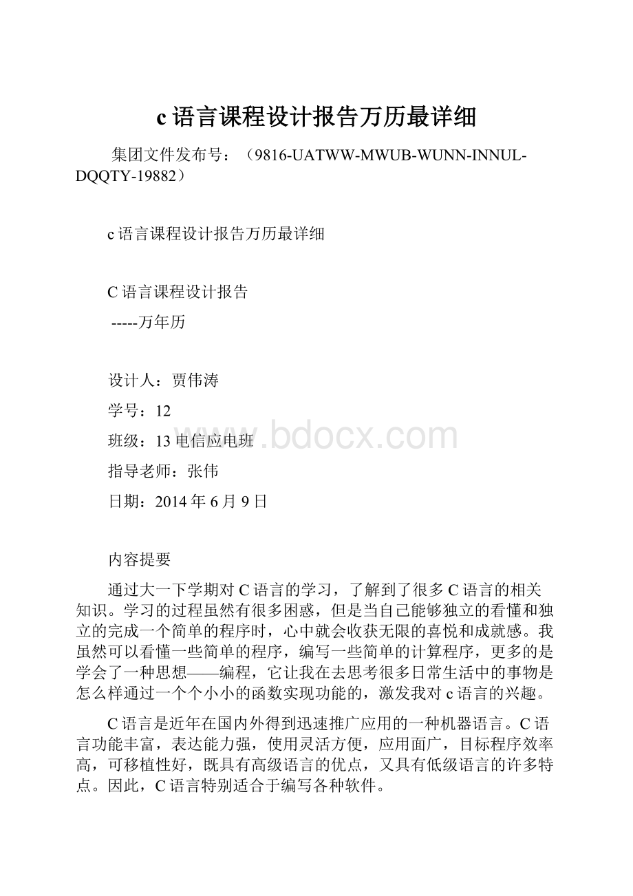 c语言课程设计报告万历最详细Word格式.docx_第1页