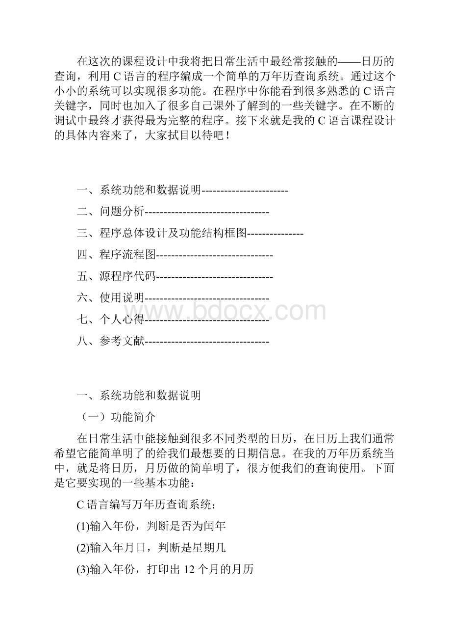 c语言课程设计报告万历最详细Word格式.docx_第2页