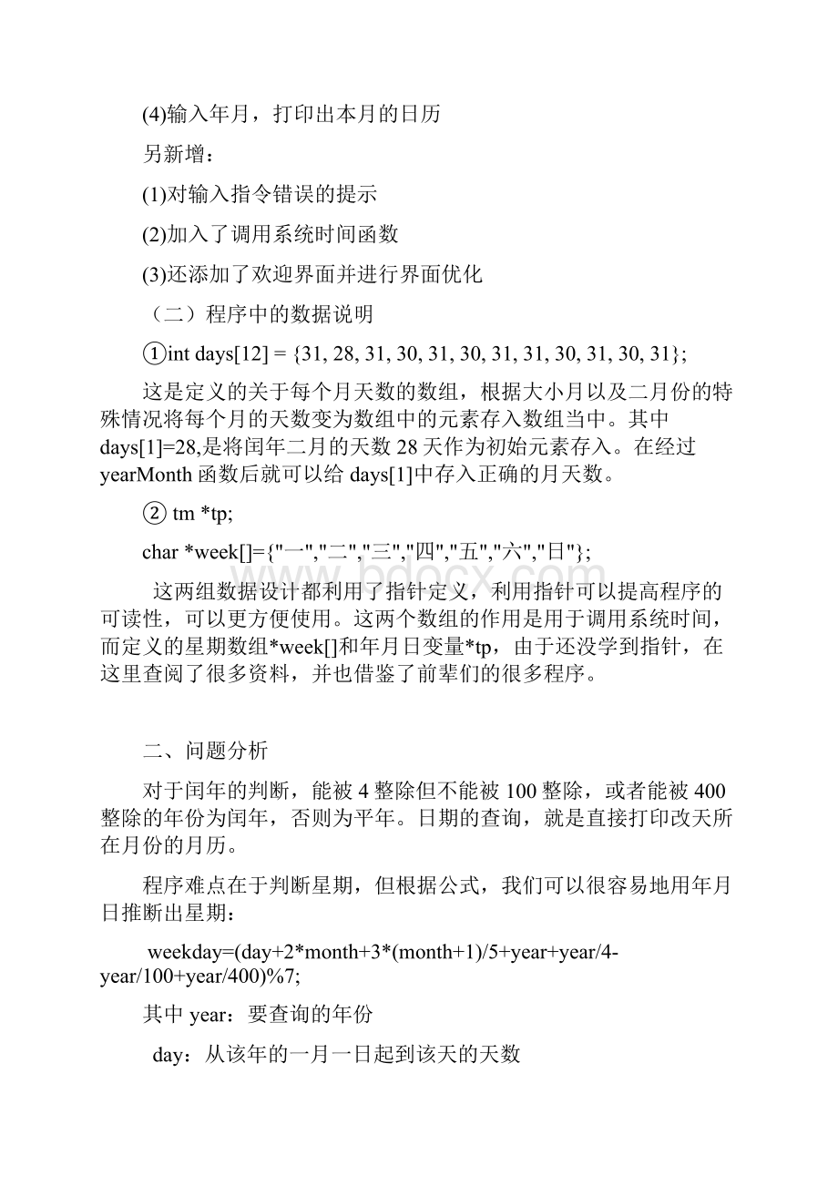 c语言课程设计报告万历最详细Word格式.docx_第3页