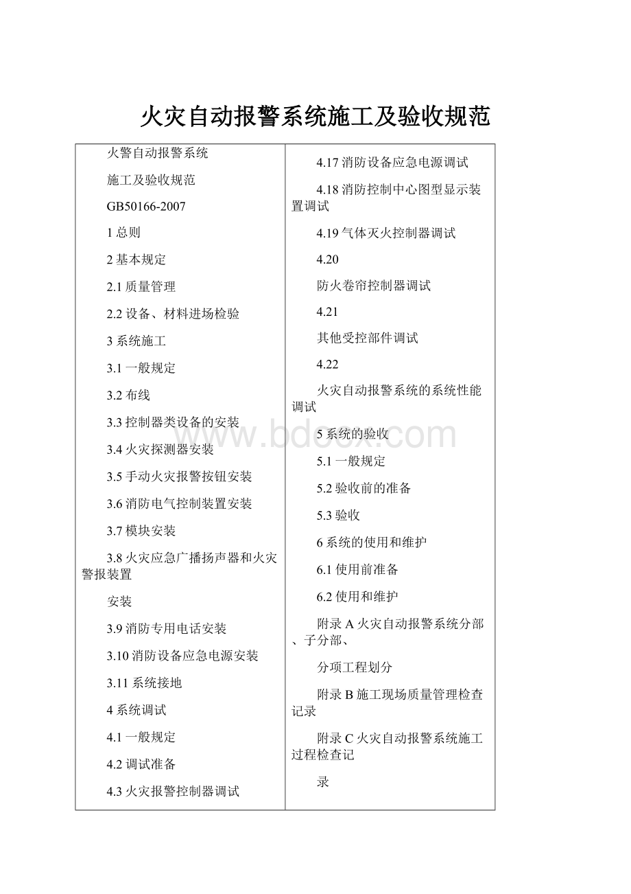 火灾自动报警系统施工及验收规范Word格式.docx