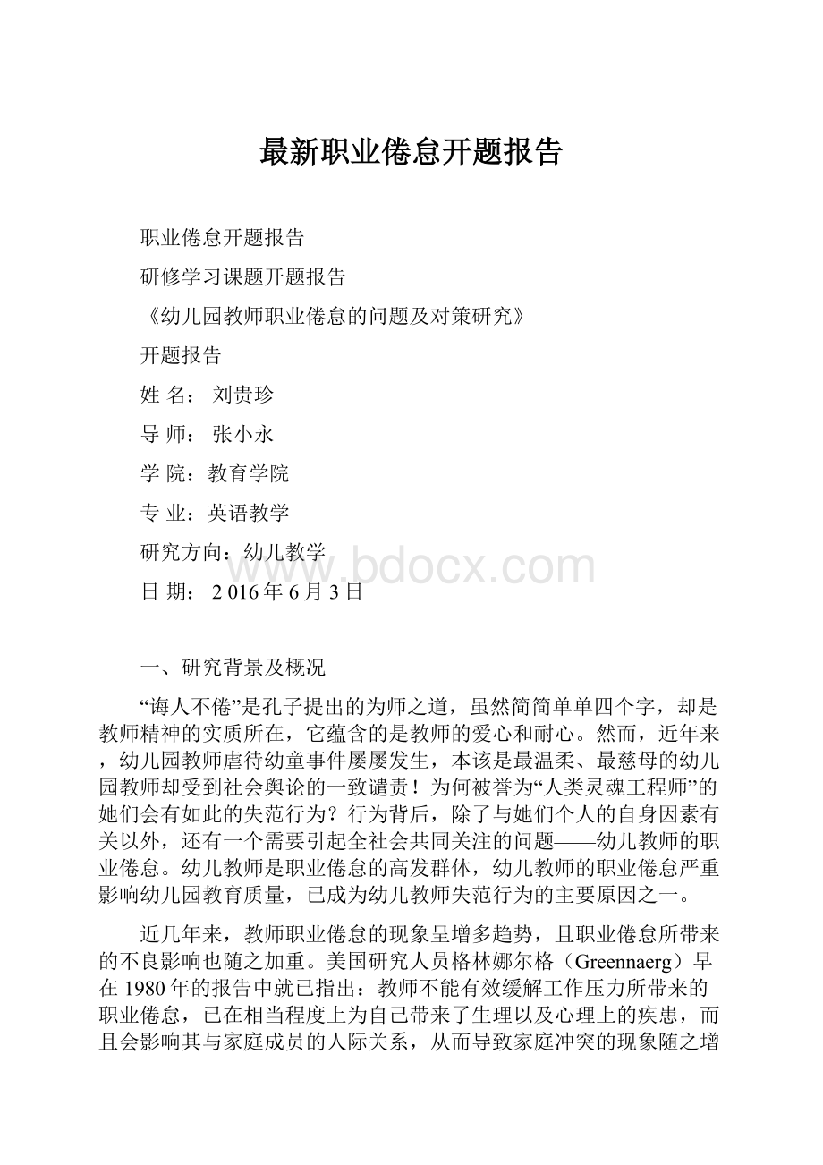 最新职业倦怠开题报告.docx_第1页