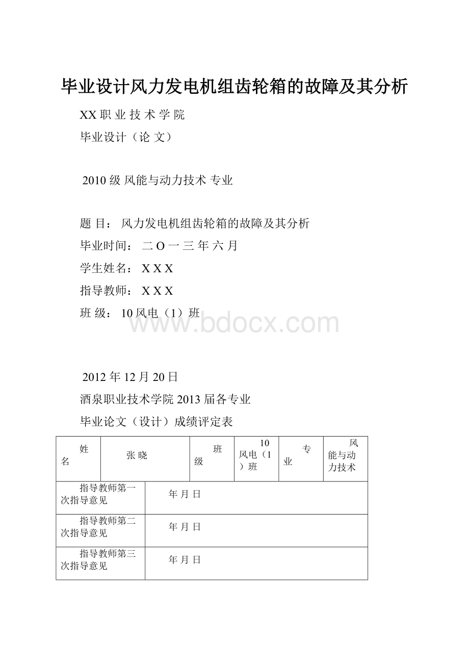 毕业设计风力发电机组齿轮箱的故障及其分析Word格式.docx_第1页