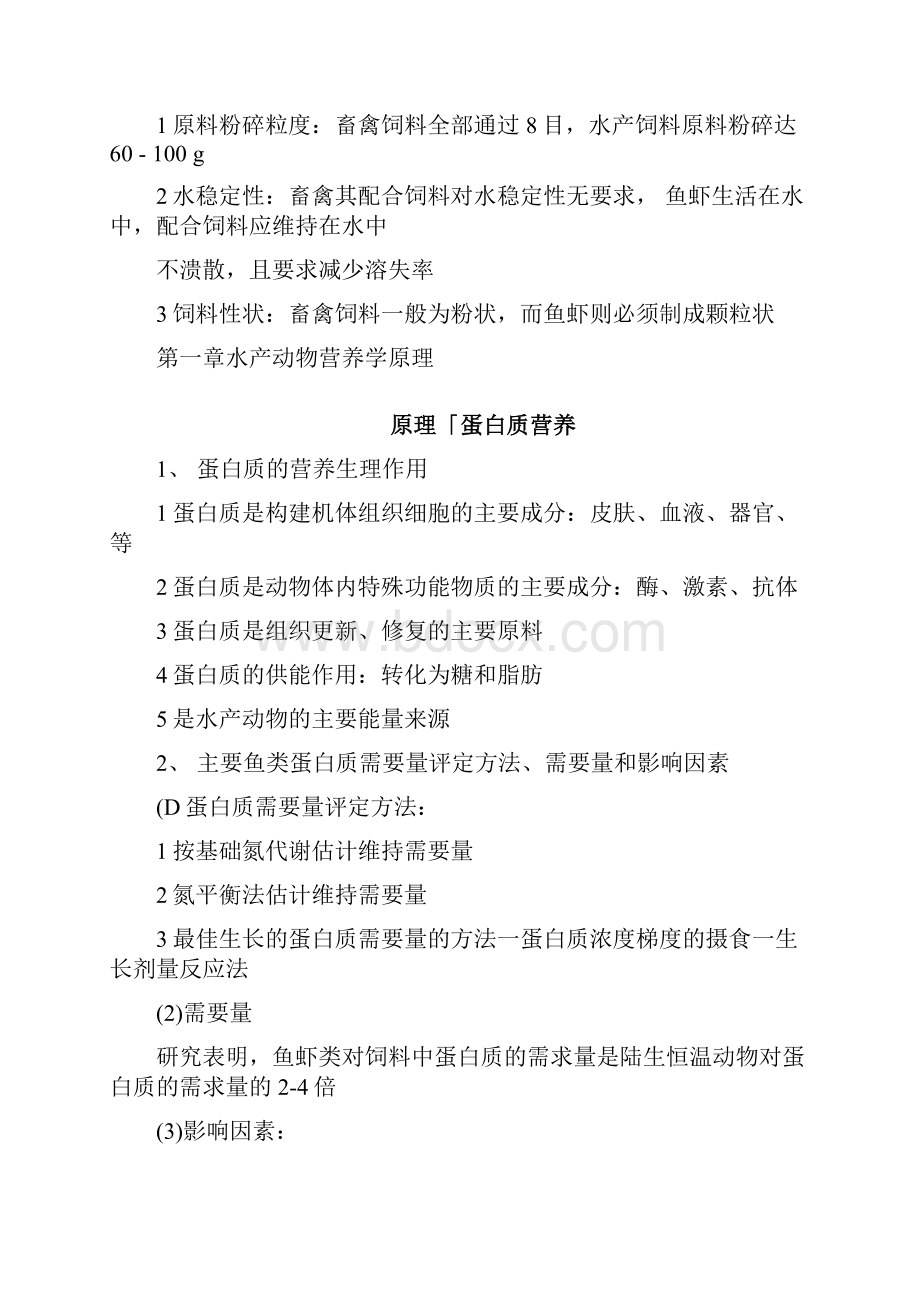 水产动物营养与饲料学复习资料.docx_第3页