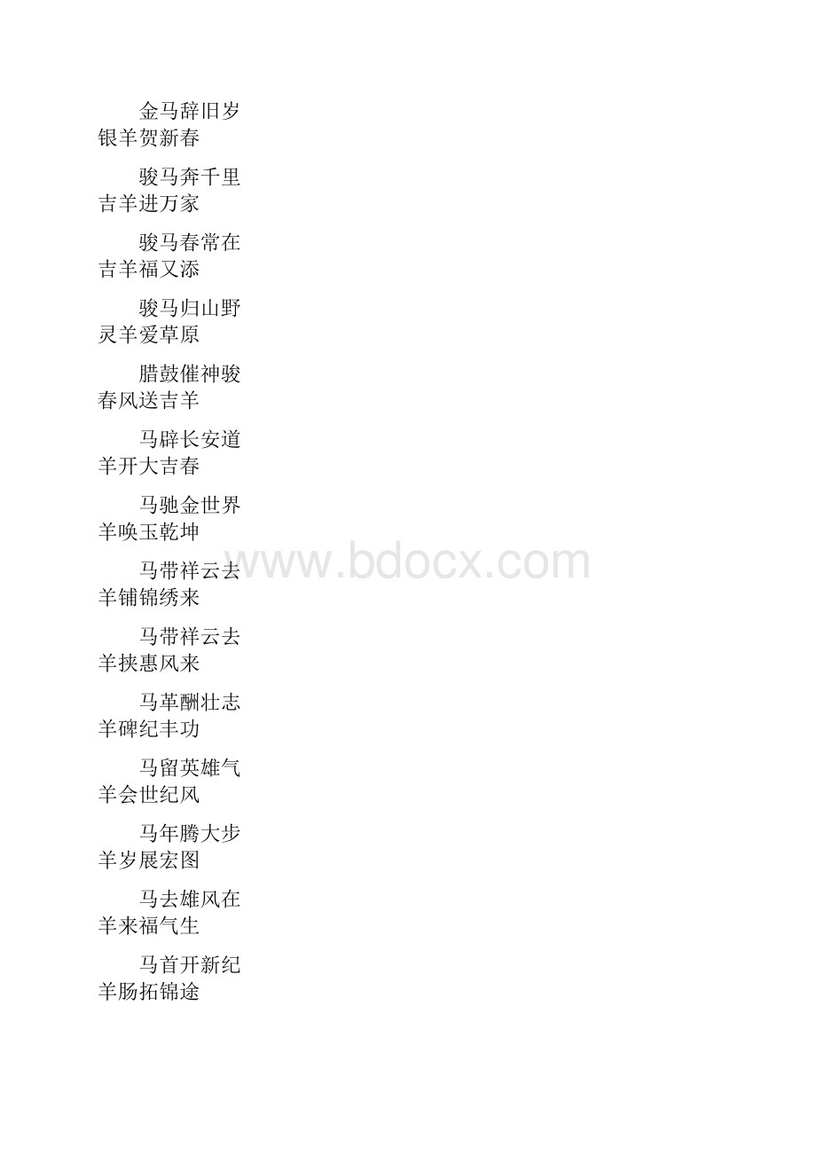 羊年对联大全Word格式文档下载.docx_第2页