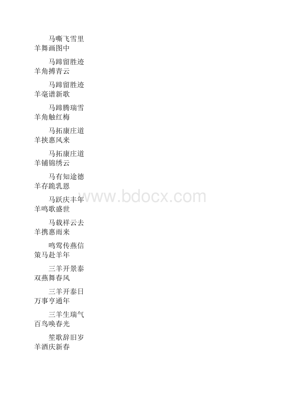 羊年对联大全Word格式文档下载.docx_第3页