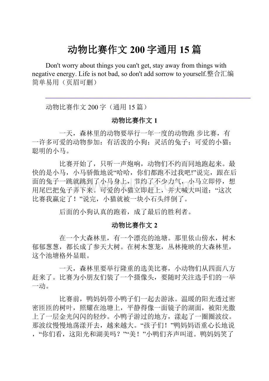 动物比赛作文200字通用15篇Word文档下载推荐.docx