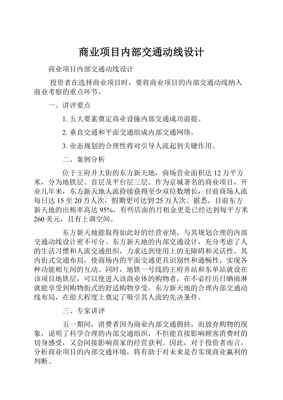 商业项目内部交通动线设计.docx_第1页