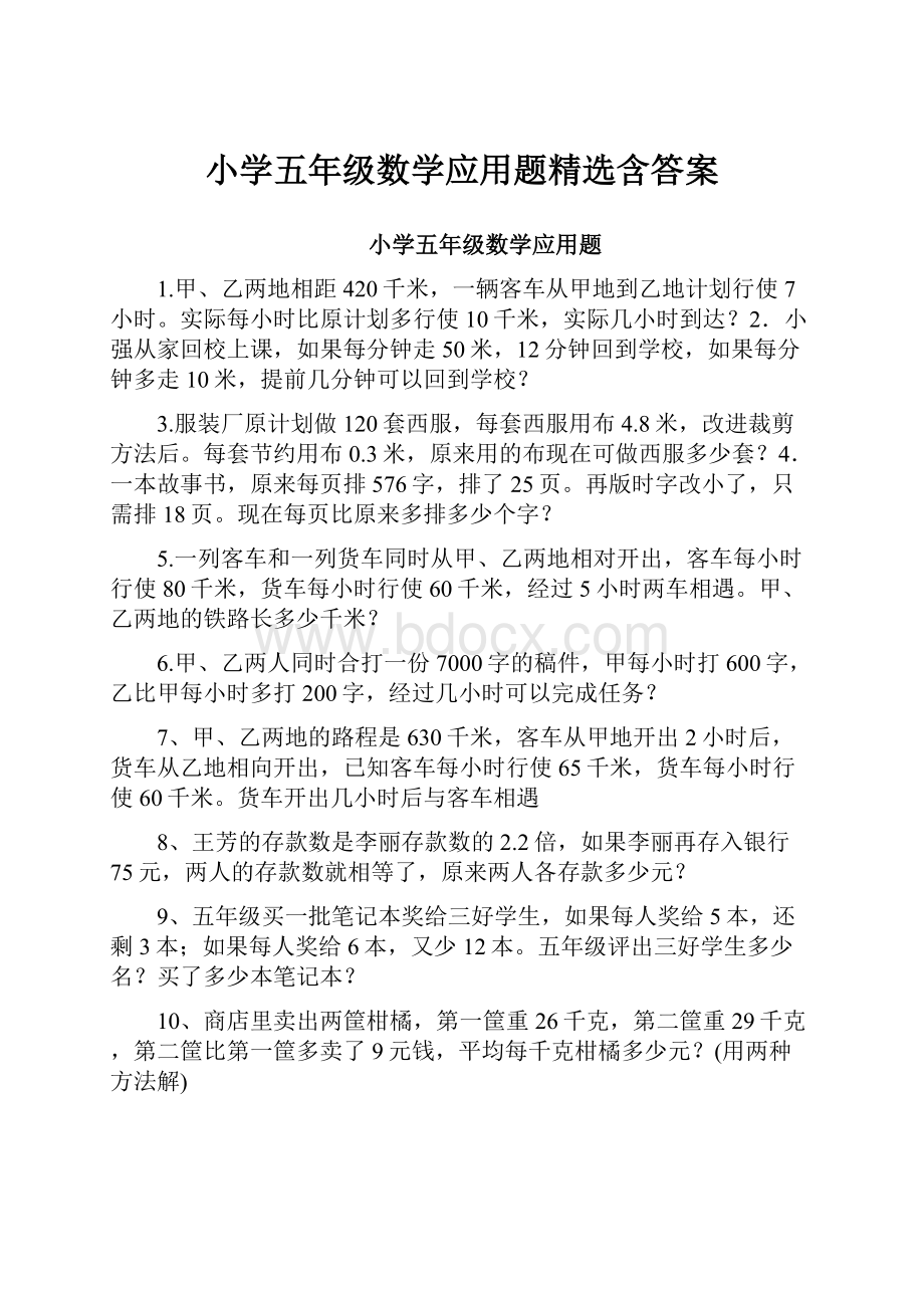 小学五年级数学应用题精选含答案Word文档格式.docx_第1页