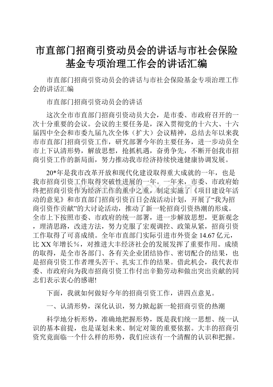 市直部门招商引资动员会的讲话与市社会保险基金专项治理工作会的讲话汇编.docx_第1页