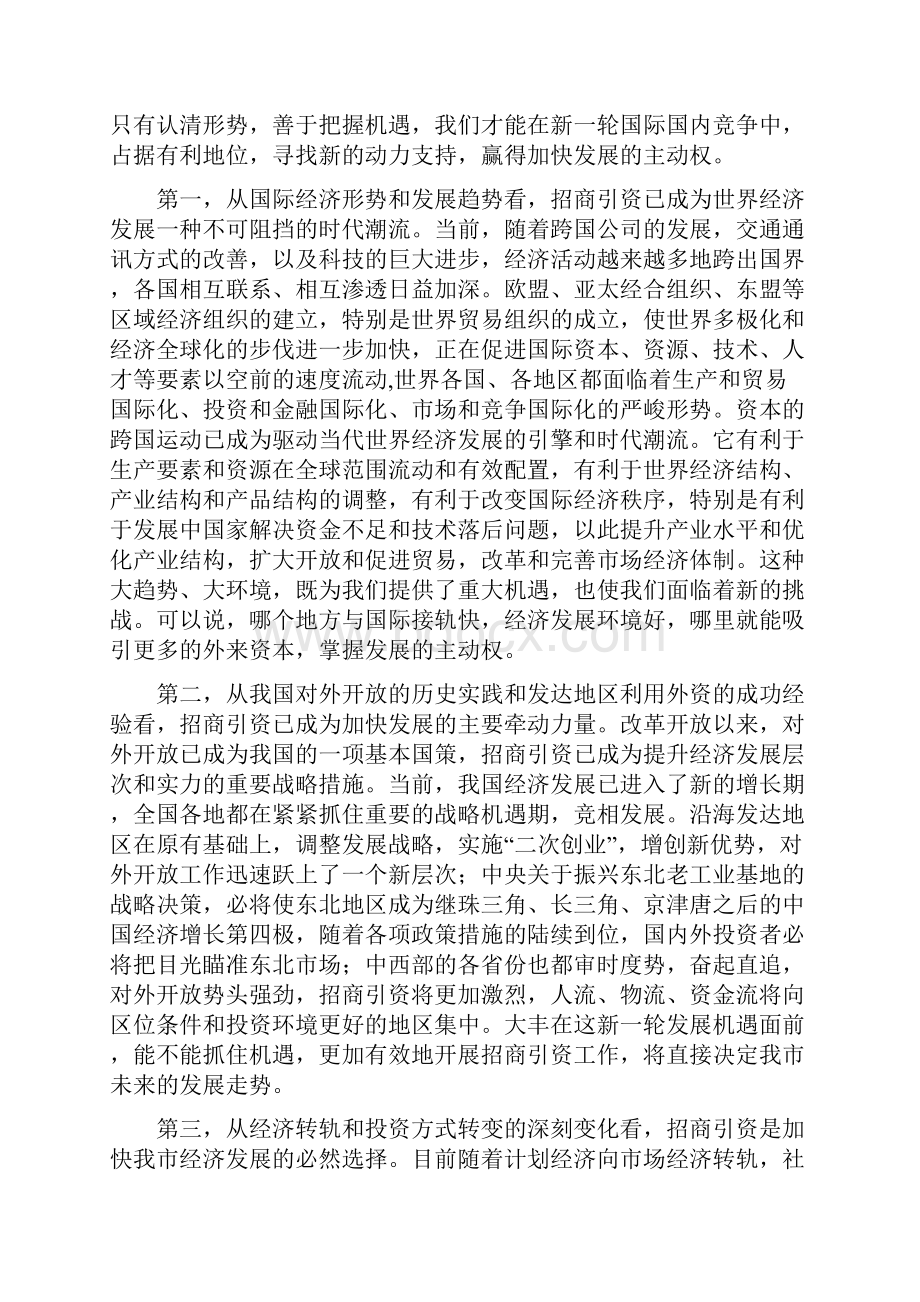 市直部门招商引资动员会的讲话与市社会保险基金专项治理工作会的讲话汇编.docx_第2页