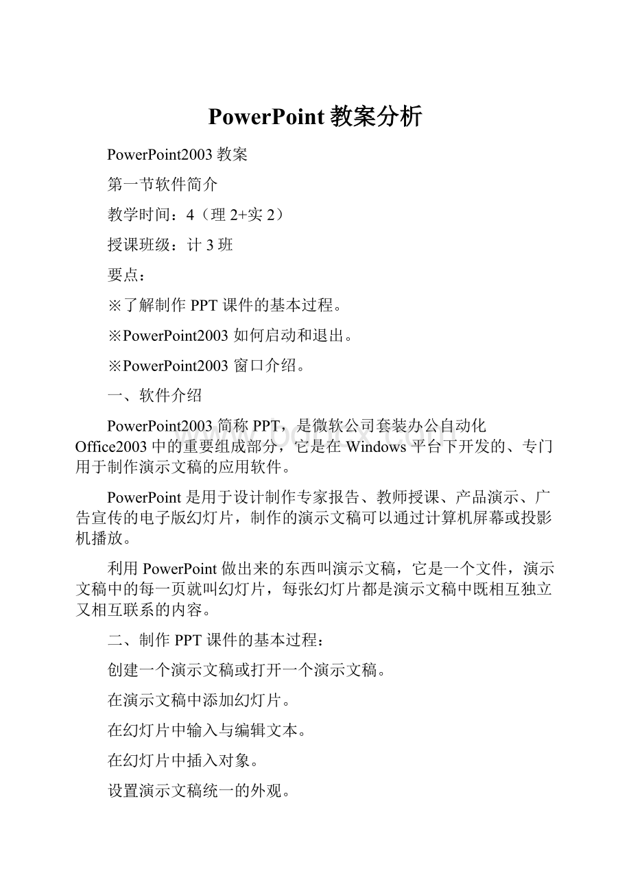 PowerPoint教案分析.docx_第1页