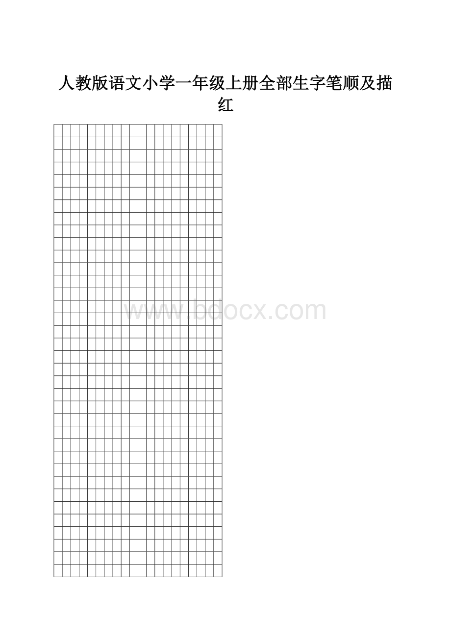 人教版语文小学一年级上册全部生字笔顺及描红Word文档下载推荐.docx_第1页