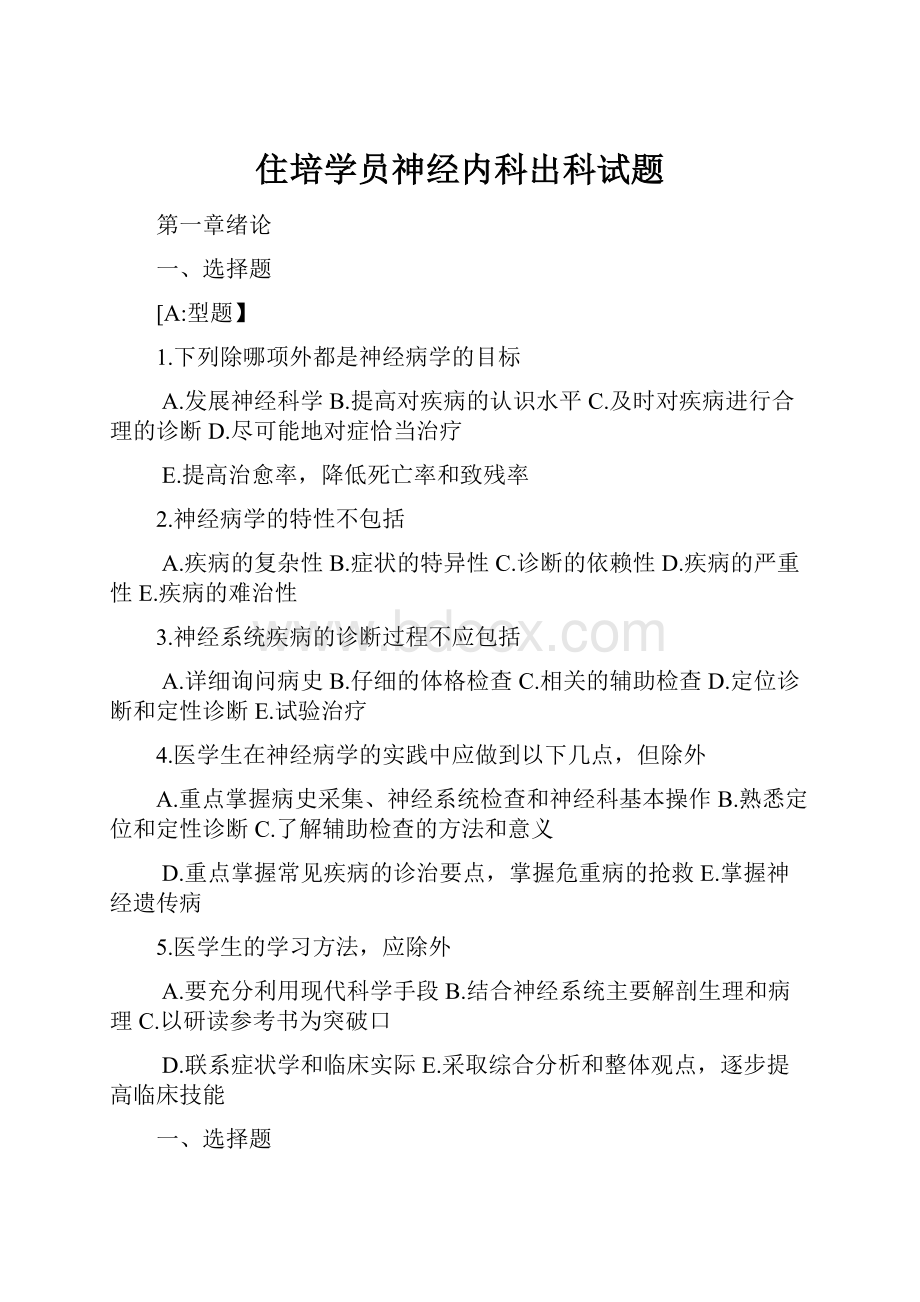 住培学员神经内科出科试题.docx