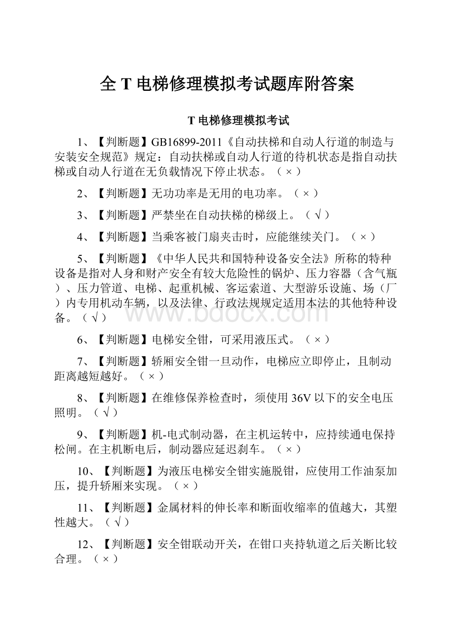 全T电梯修理模拟考试题库附答案.docx