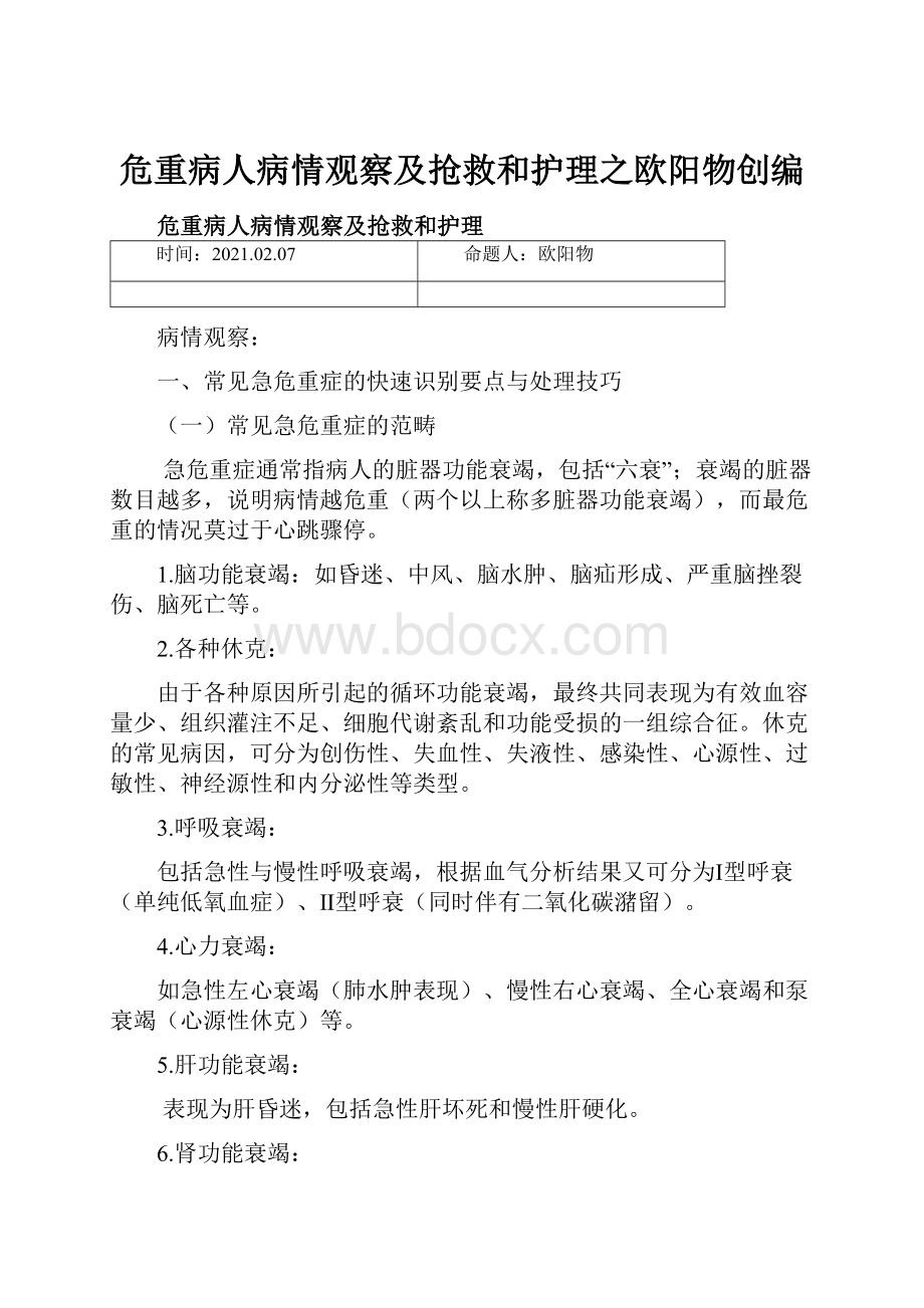 危重病人病情观察及抢救和护理之欧阳物创编Word文档下载推荐.docx