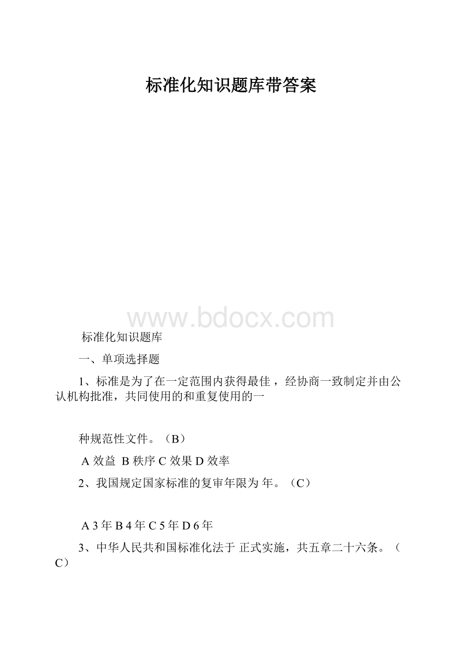 标准化知识题库带答案Word下载.docx