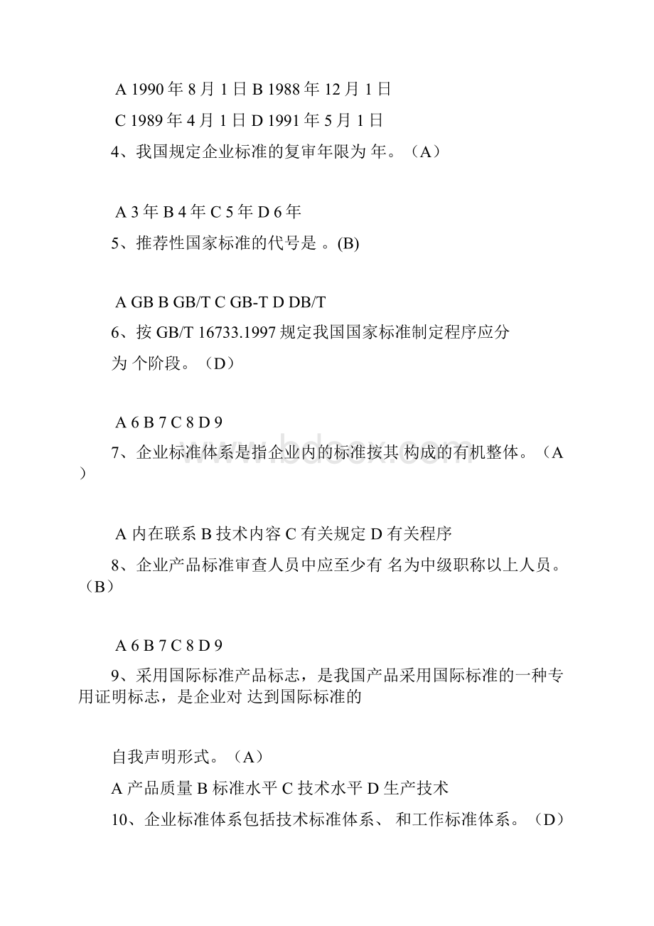 标准化知识题库带答案.docx_第2页