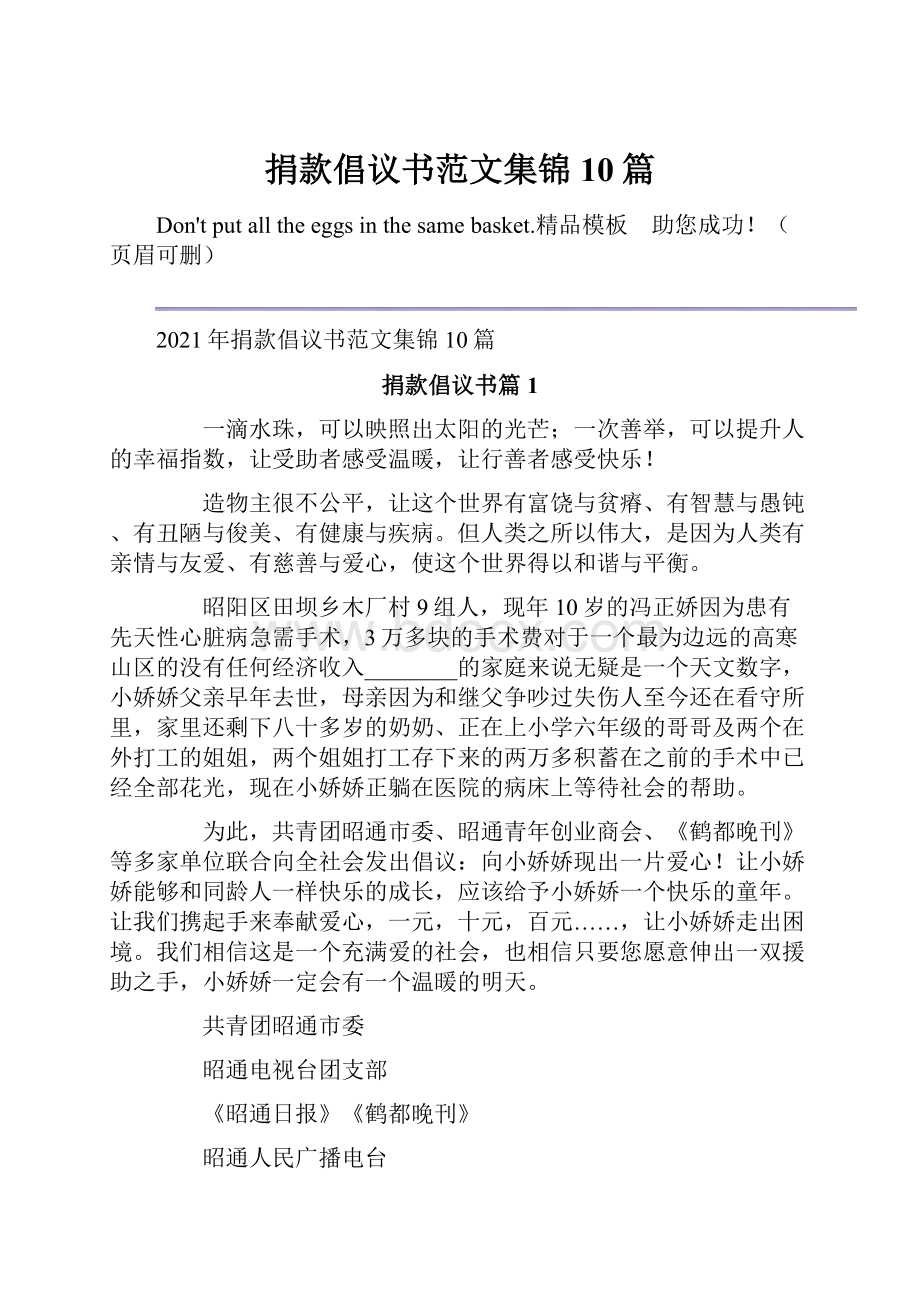 捐款倡议书范文集锦10篇Word文档格式.docx_第1页