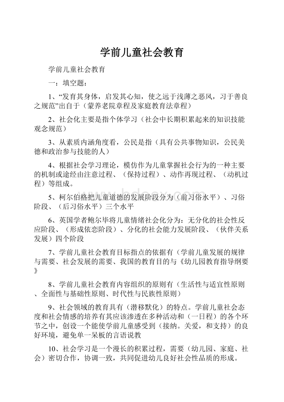 学前儿童社会教育Word文档格式.docx