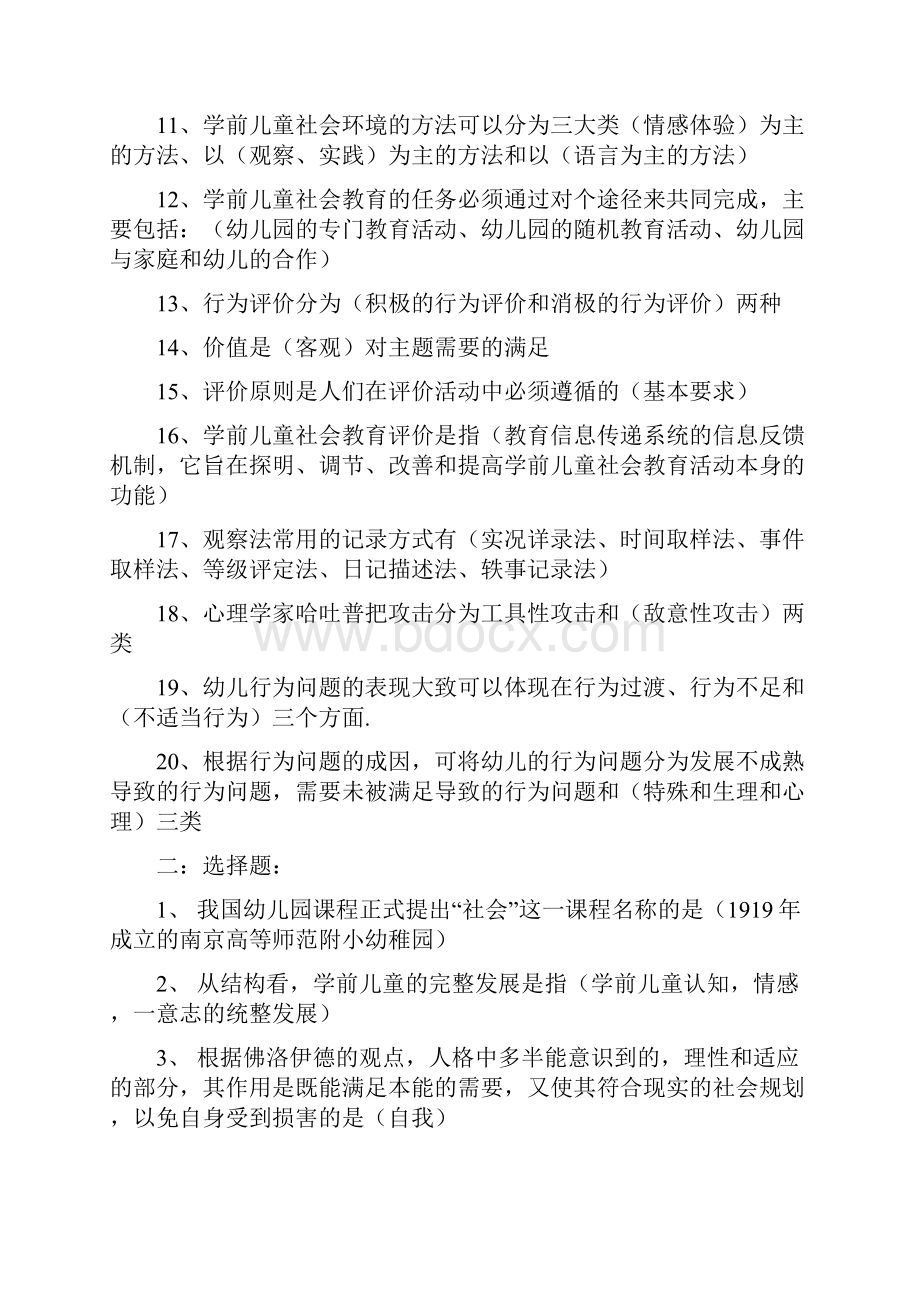 学前儿童社会教育Word文档格式.docx_第2页