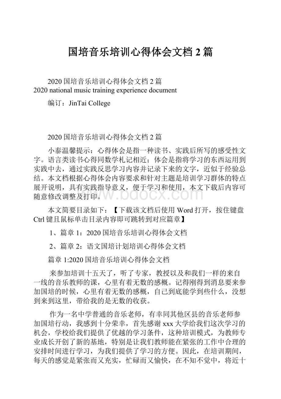 国培音乐培训心得体会文档2篇.docx_第1页