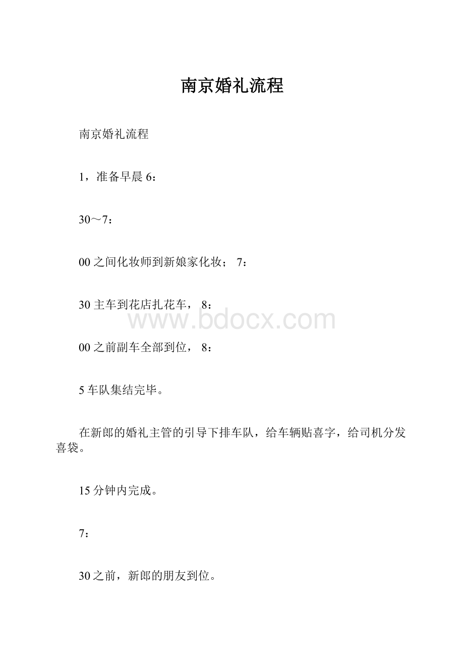 南京婚礼流程.docx_第1页