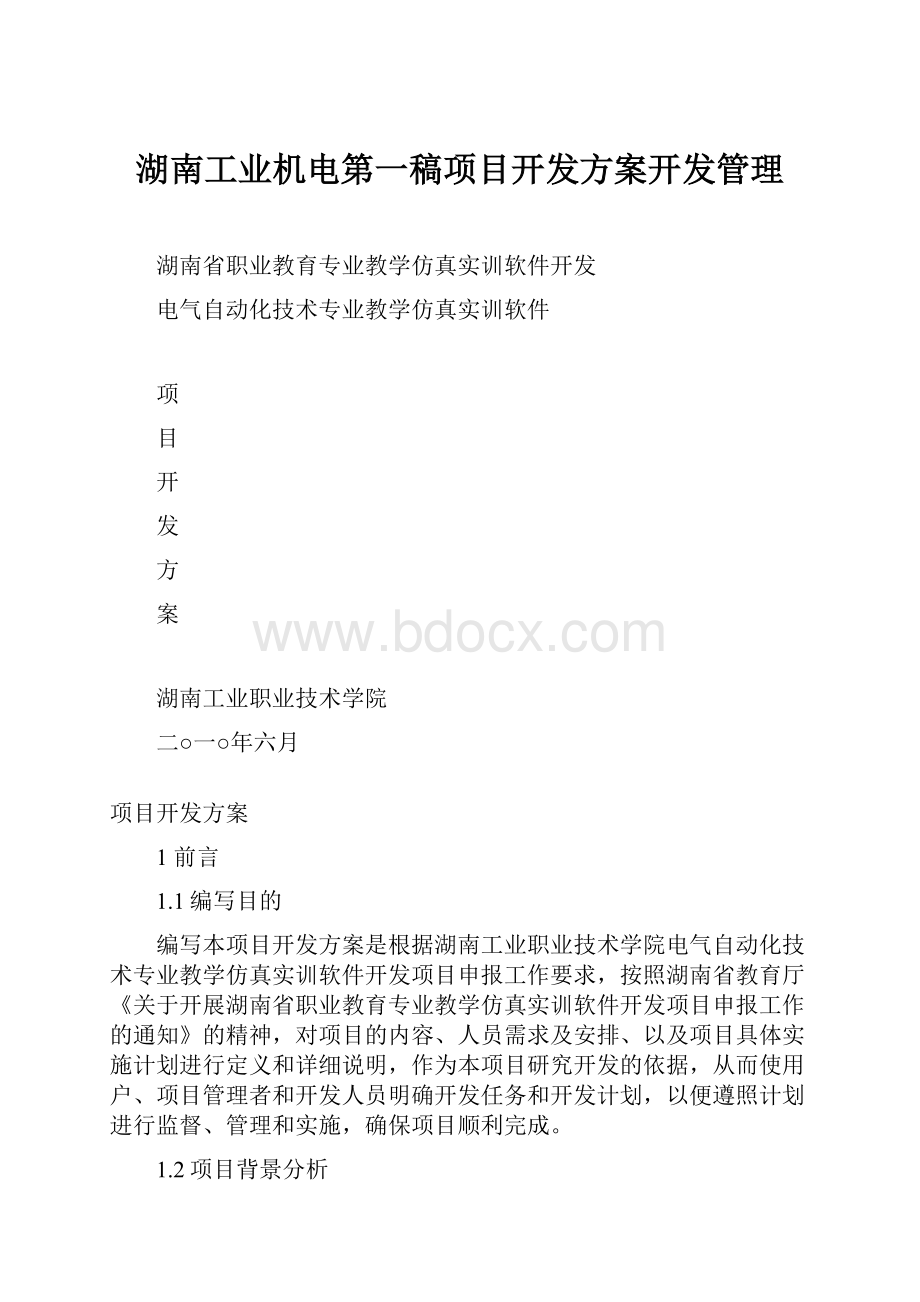 湖南工业机电第一稿项目开发方案开发管理.docx