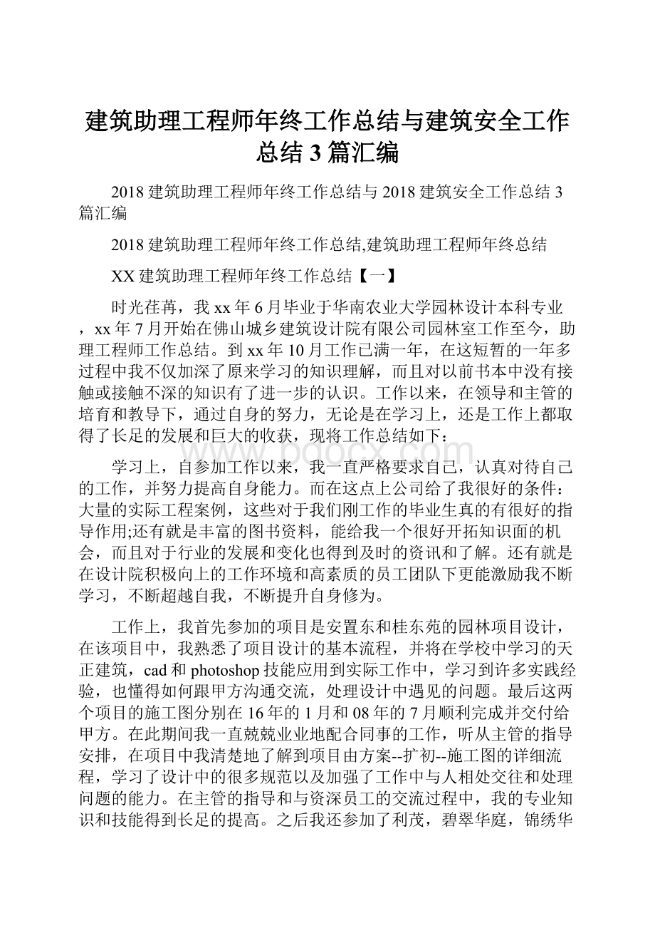 建筑助理工程师年终工作总结与建筑安全工作总结3篇汇编.docx_第1页