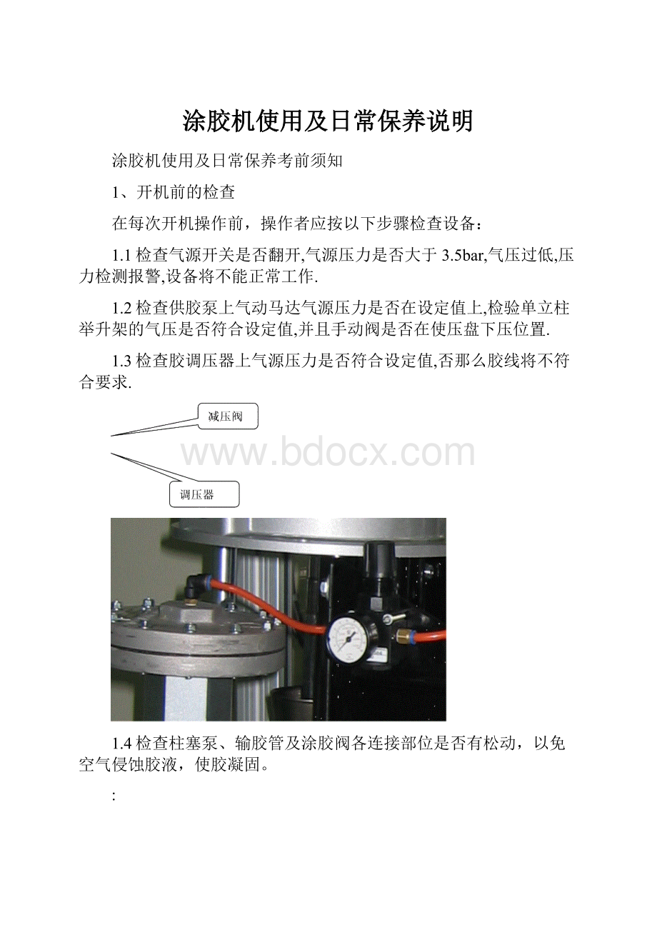 涂胶机使用及日常保养说明Word文件下载.docx