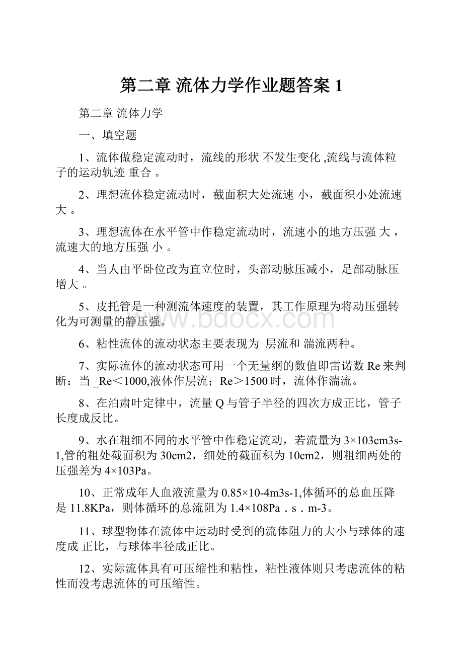 第二章 流体力学作业题答案1Word格式文档下载.docx