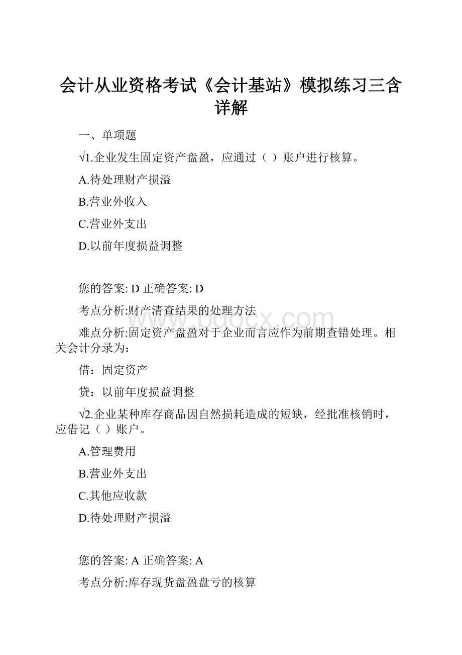 会计从业资格考试《会计基站》模拟练习三含详解Word文件下载.docx_第1页