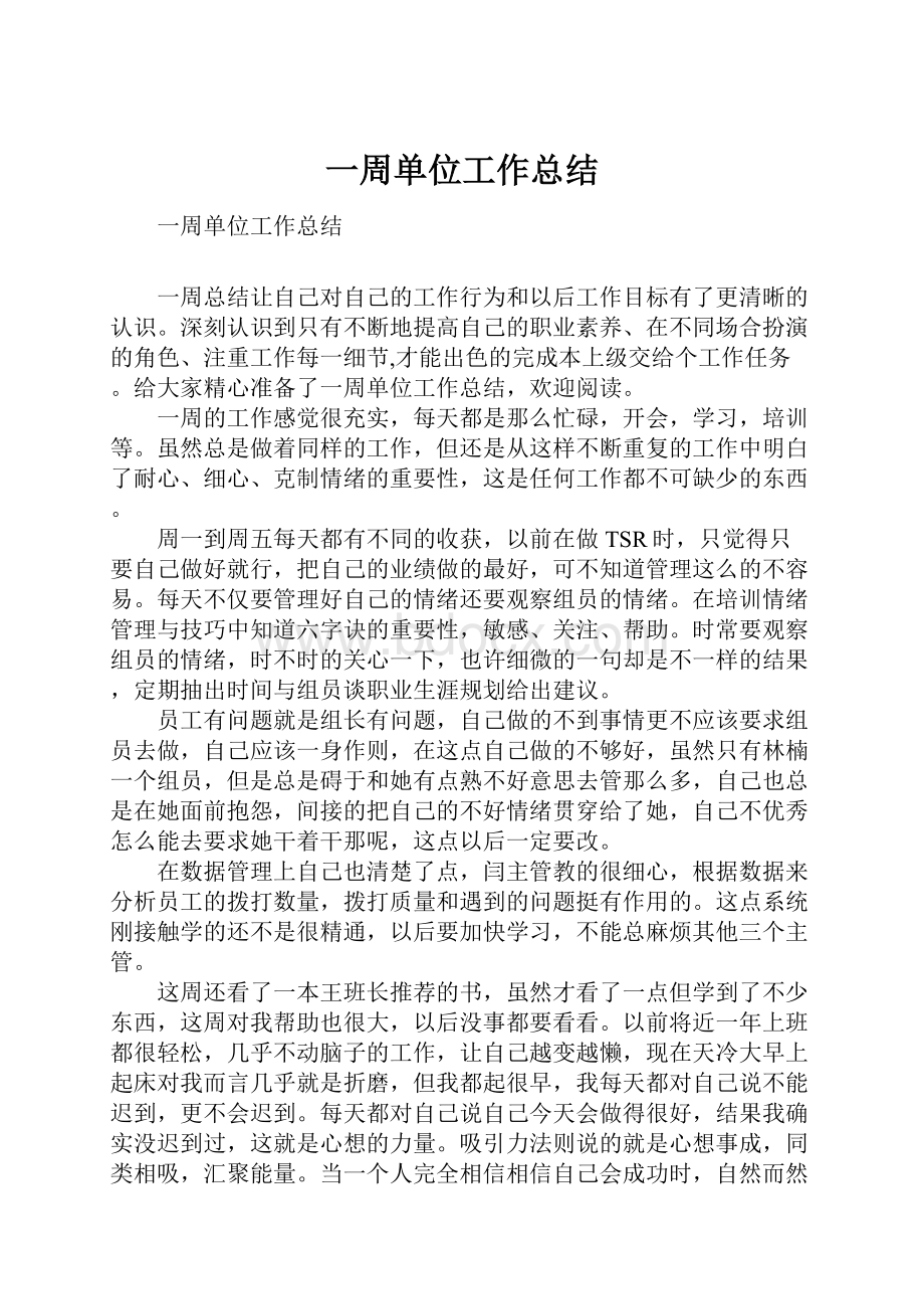 一周单位工作总结.docx_第1页