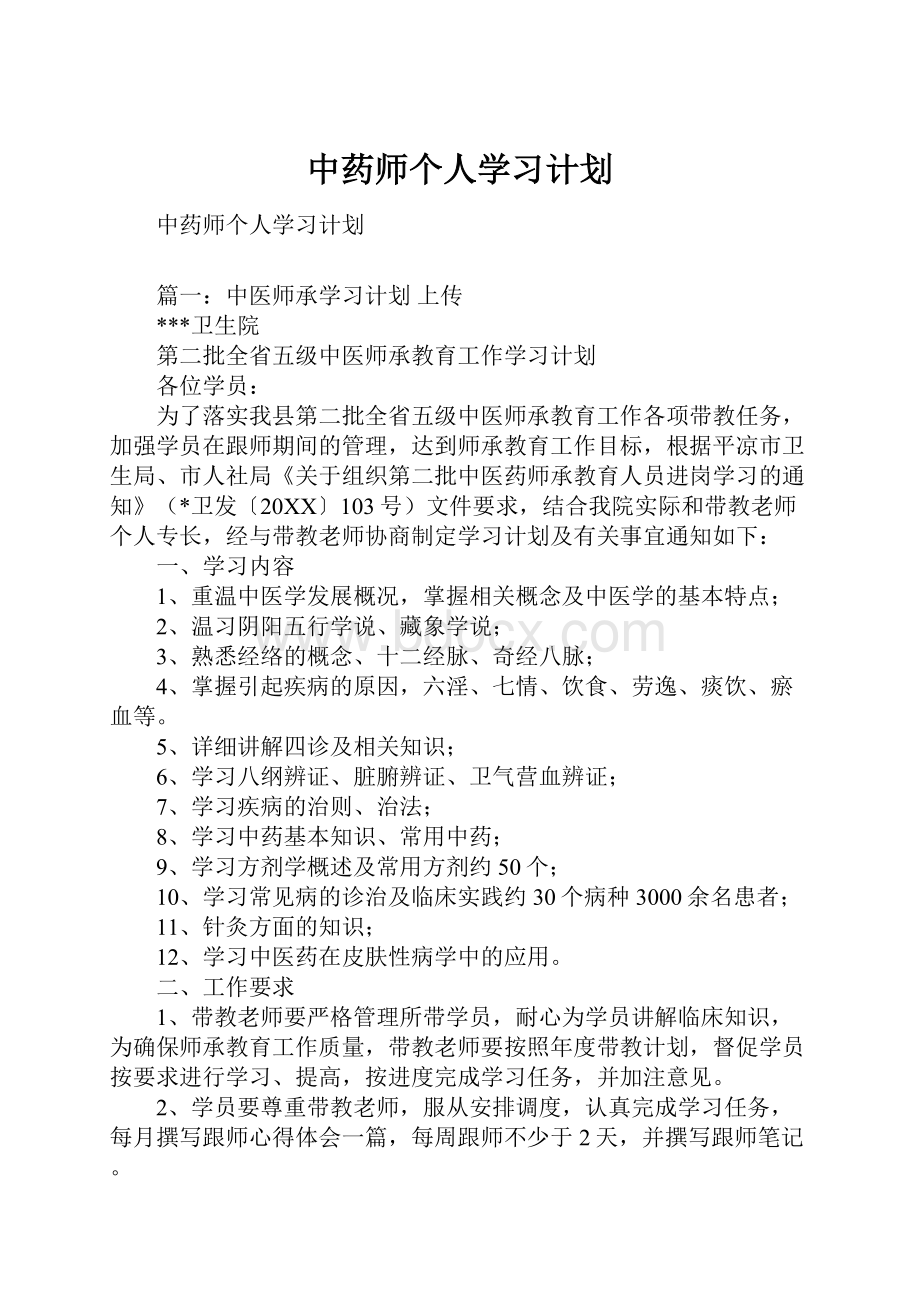 中药师个人学习计划.docx_第1页