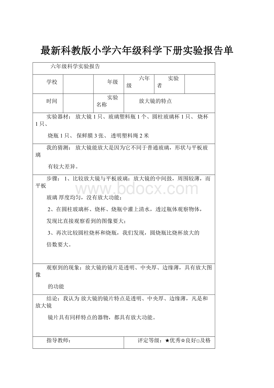 最新科教版小学六年级科学下册实验报告单.docx_第1页