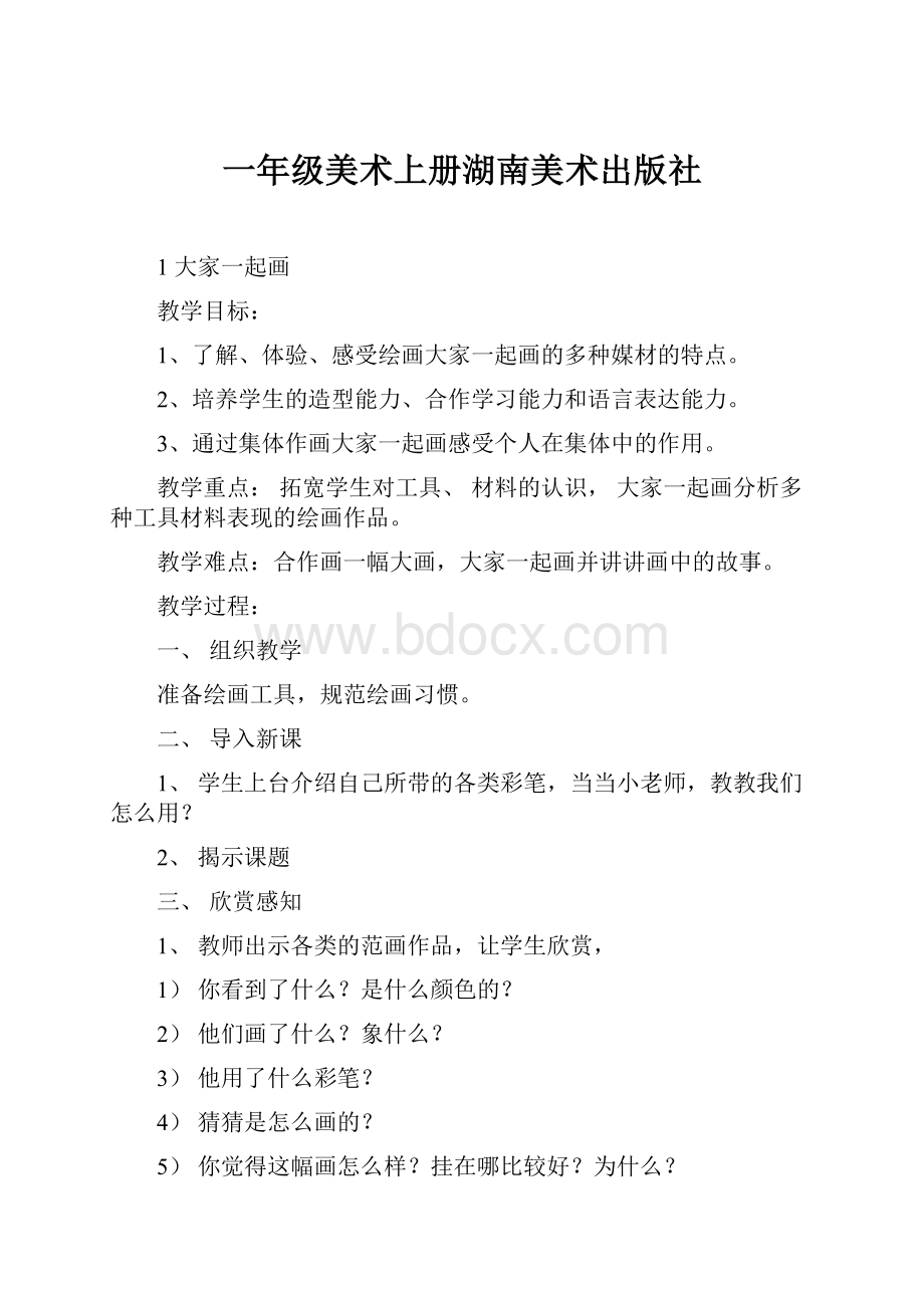 一年级美术上册湖南美术出版社Word文件下载.docx